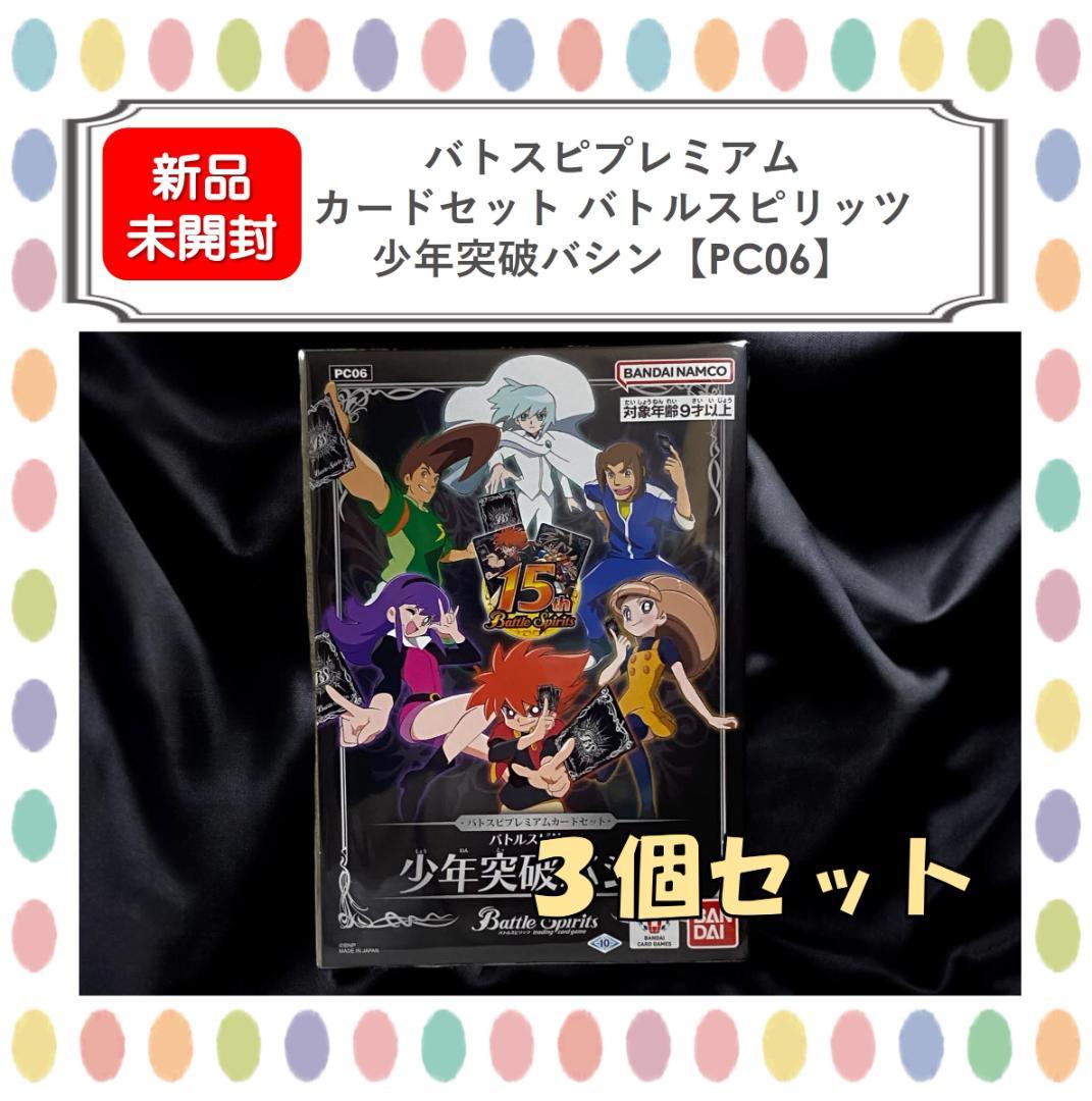 【新品未開封】３個セット バトスピ プレミアムカードセット 少年突破バシン