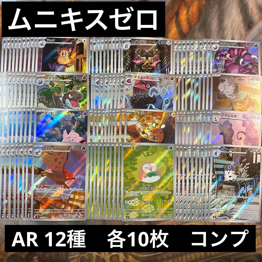 ムニキスゼロ　AR 12種　各10枚　コンプリートセット ☆ ポケモンカードゲーム ムニキスゼロ AR12種類 コンプリートセット