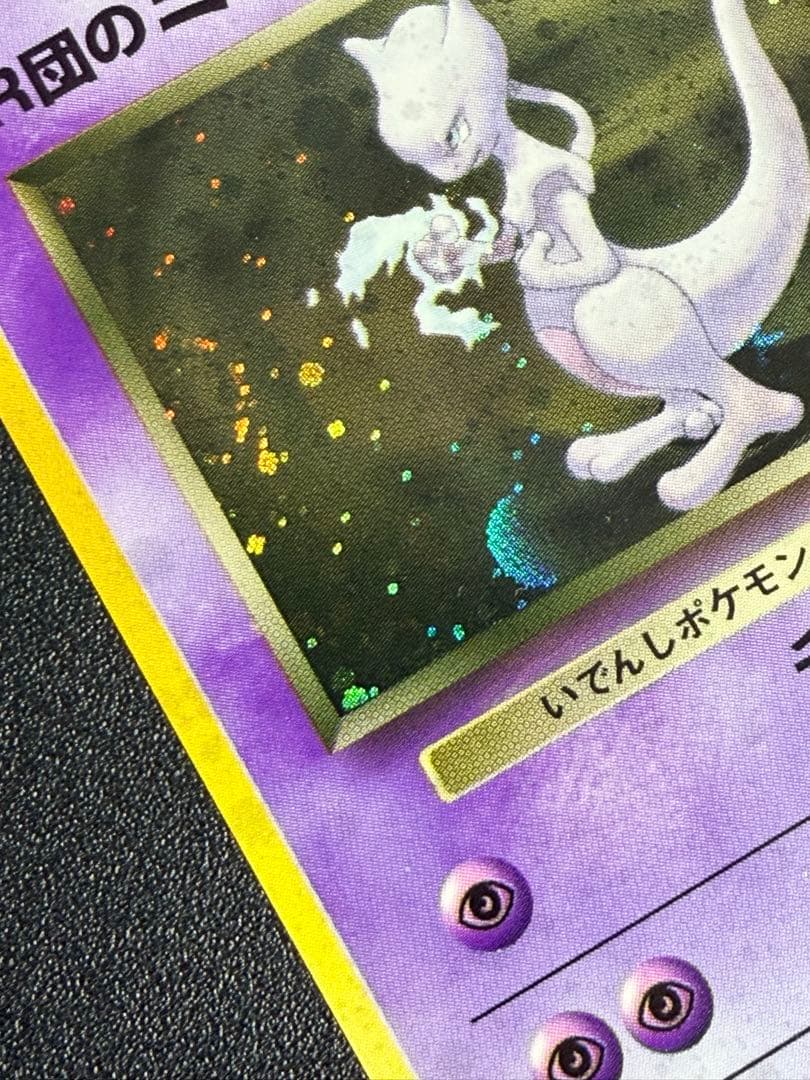 R団のミュウツー ☆ ジム拡張第2弾 闇からの挑戦 旧裏 渦巻きホロ