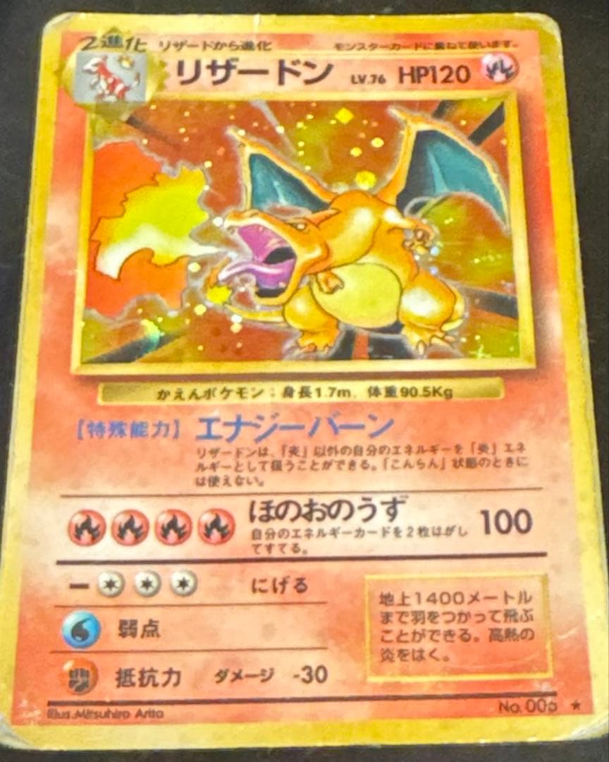 旧裏　かえんリザードン　No.003 ポケモンカード