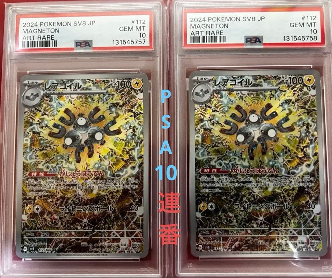 【連番】レアコイル AR PSA10 2枚セット