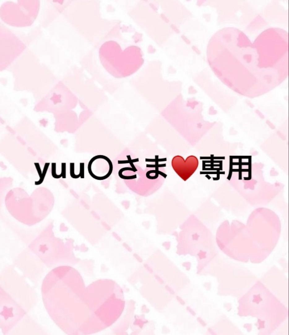 yuu〇さま♥️専用