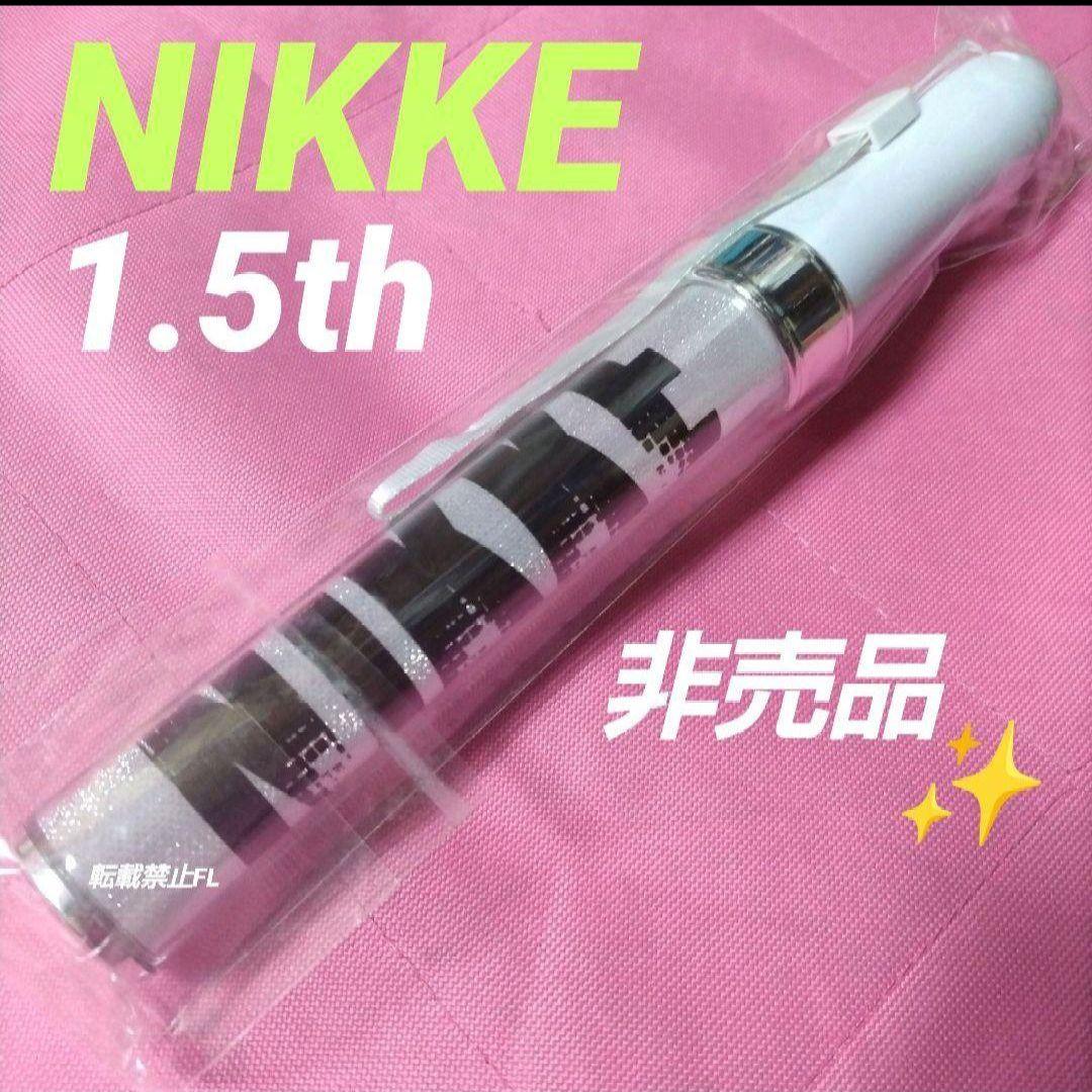 NIKKE ニケ 非売 1.5周年 生放送 当選 参加者限定 ペンライト ライト