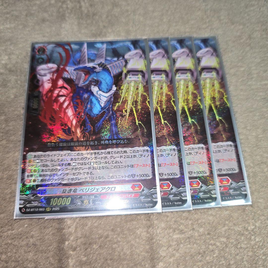 旋虐竜　ベリジェアクロ　RRR 4枚 冥淵葬空
