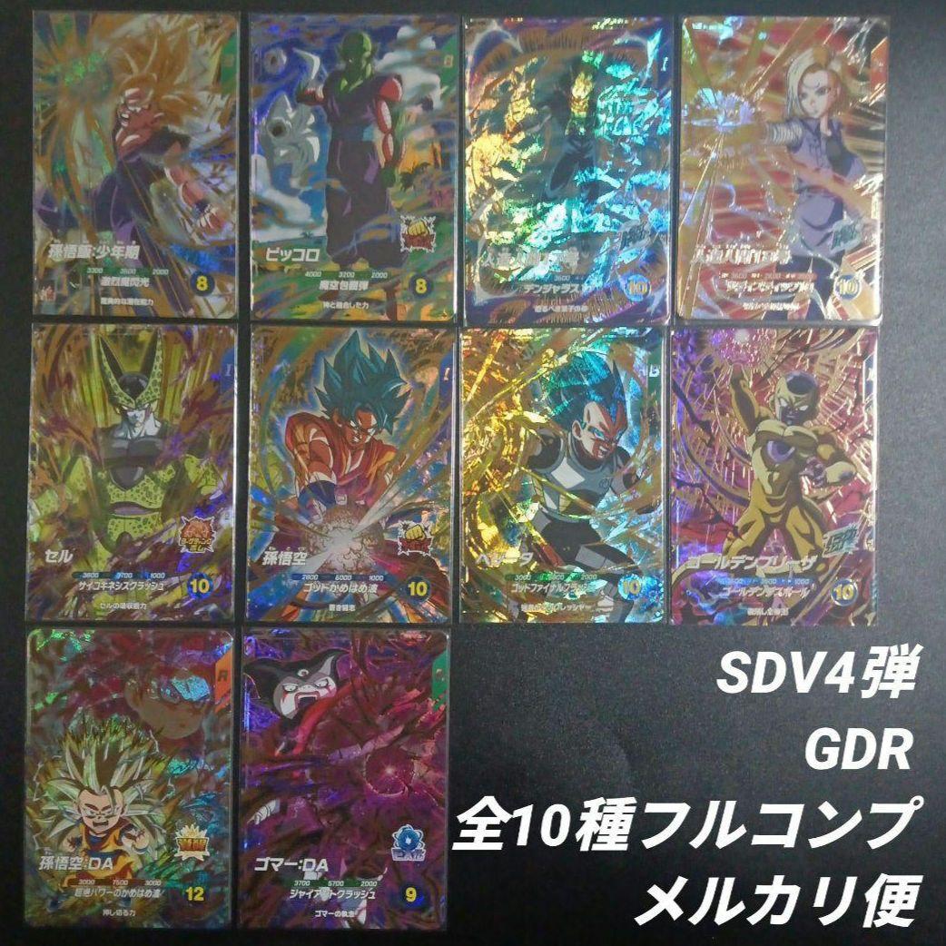 SDV4弾　GDR 全10種フルコンプ　ドラゴンボールスーパーダイバーズ SDV4弾 GDR 全10種フルコンプ ドラゴンボールスーパーダイバーズ