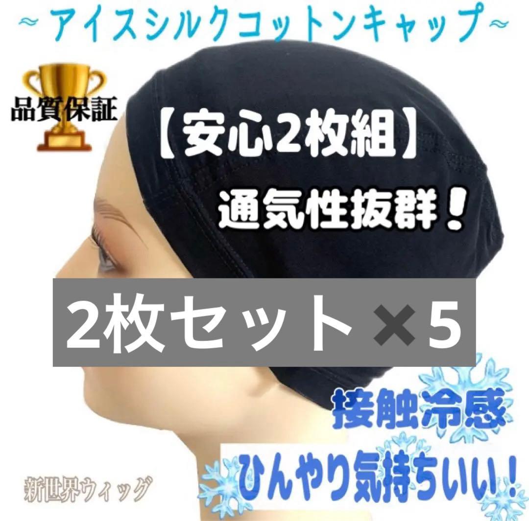 【超お得2枚組】涼感シルクコットン ウィッグインナーキャップ 医療用 ブラック