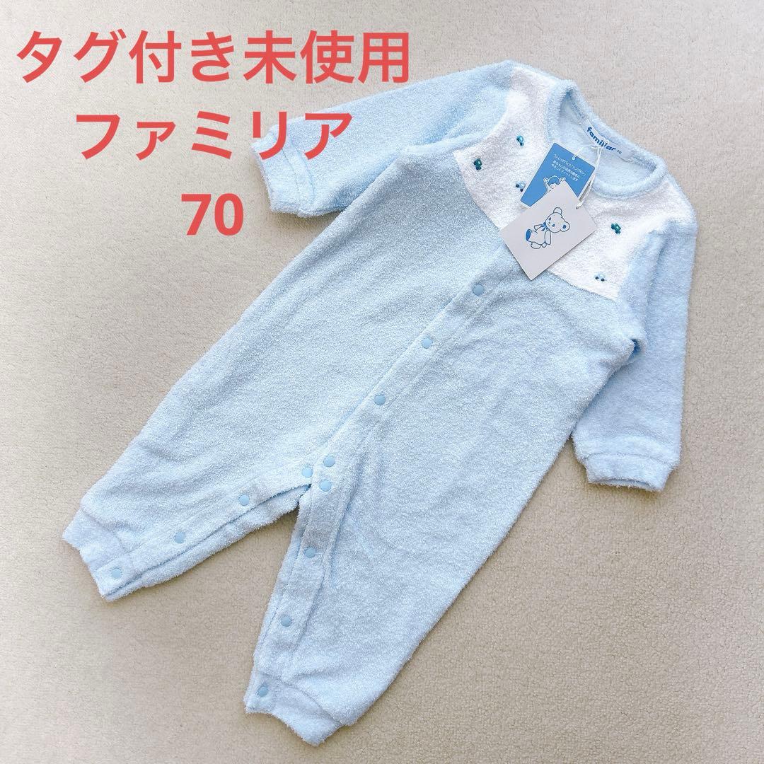 【タグ付き未使用】familiar ファミリア パイル地カバーオール 70 水色