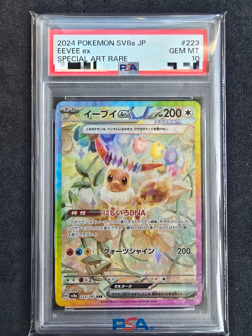【☆PSA10☆】 イーブイex SAR SV8a テラスタルフェスex 223
