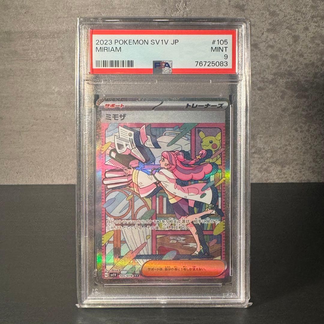 ミモザ SAR PSA9