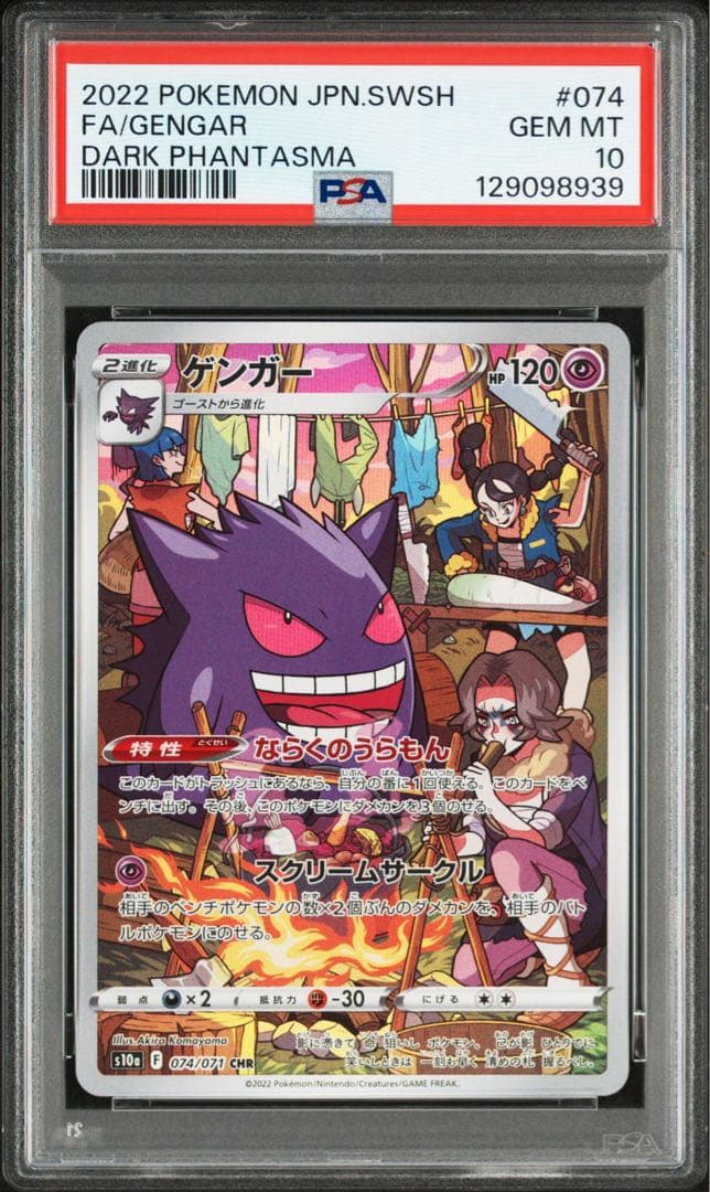 ゲンガー CHR PSA10 鑑定品