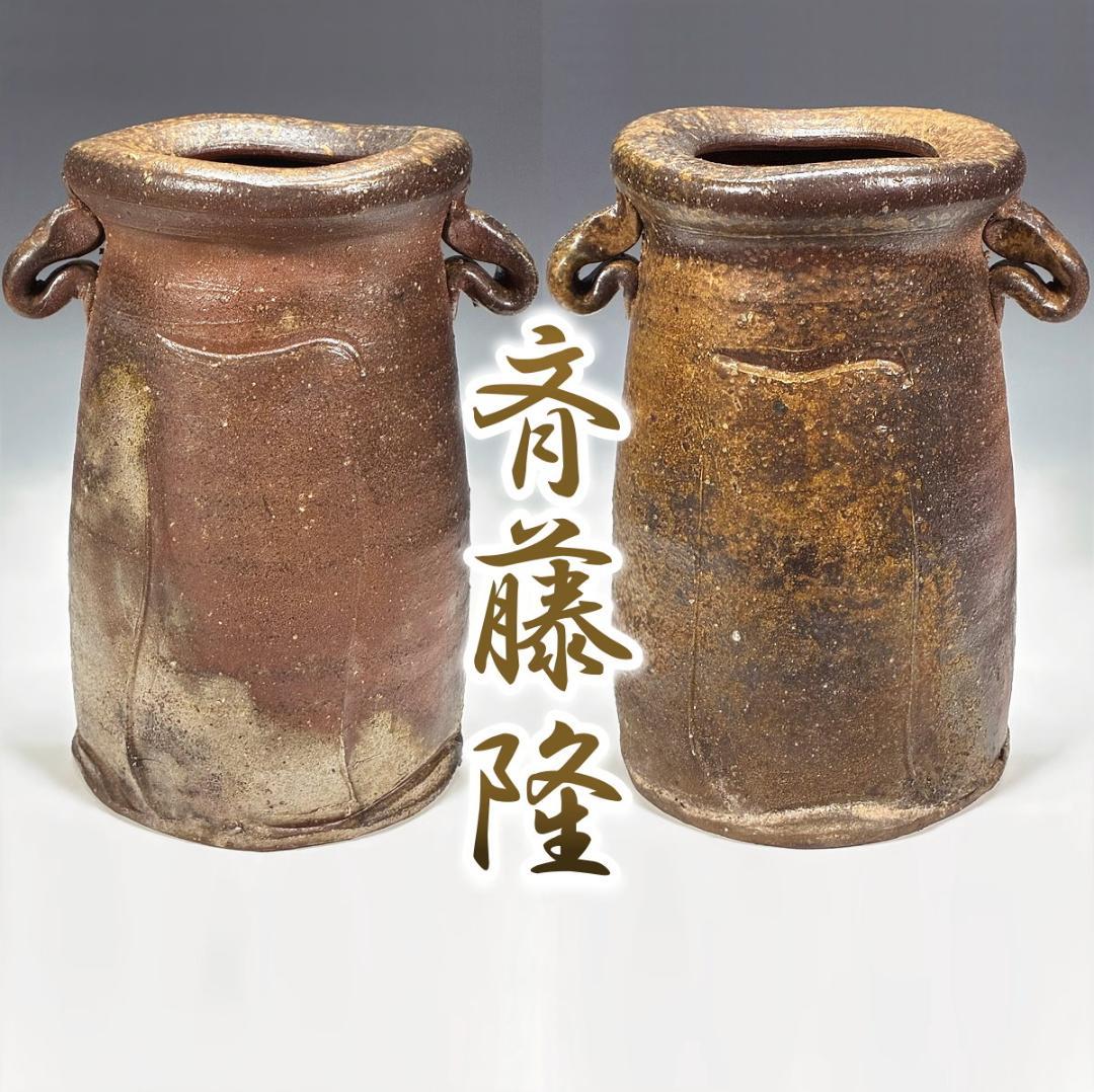 ■備前焼 斉藤隆 作 花入 共箱あり 師：伊勢崎淳