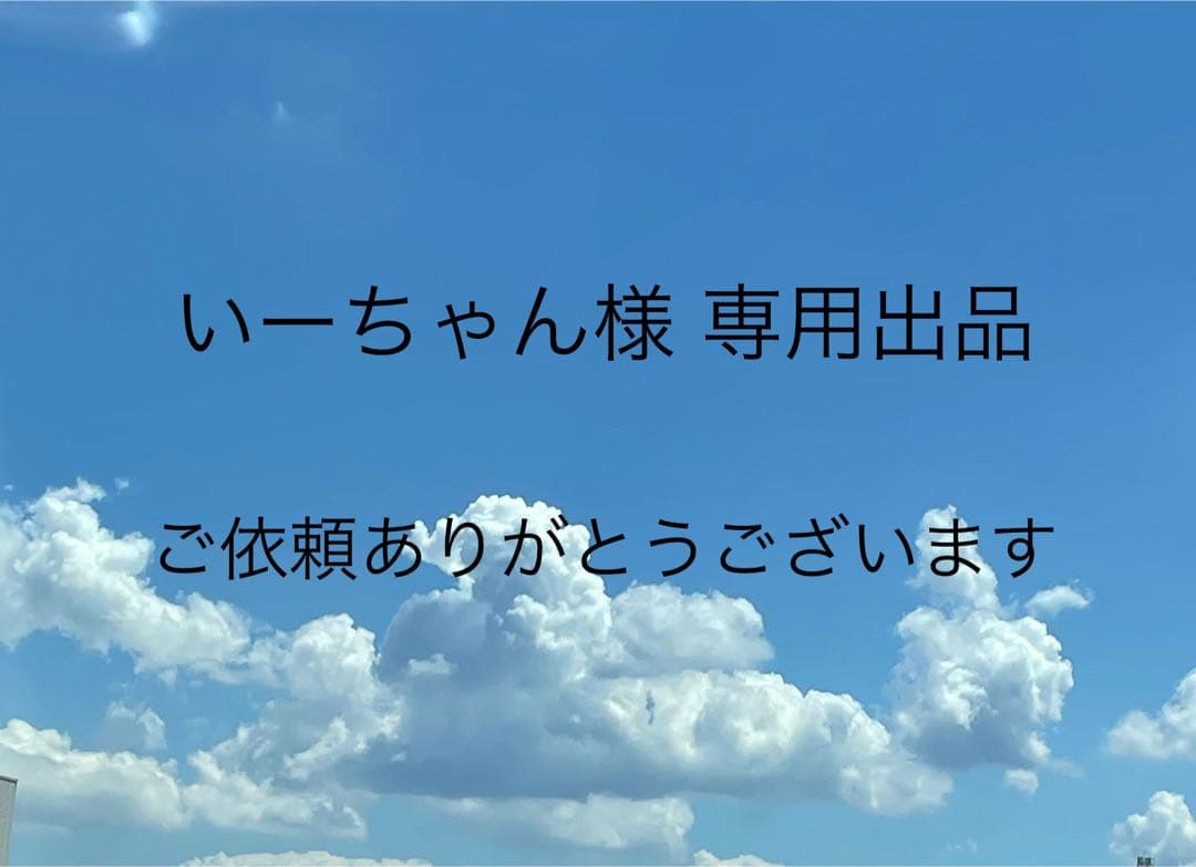 いーちゃん出品