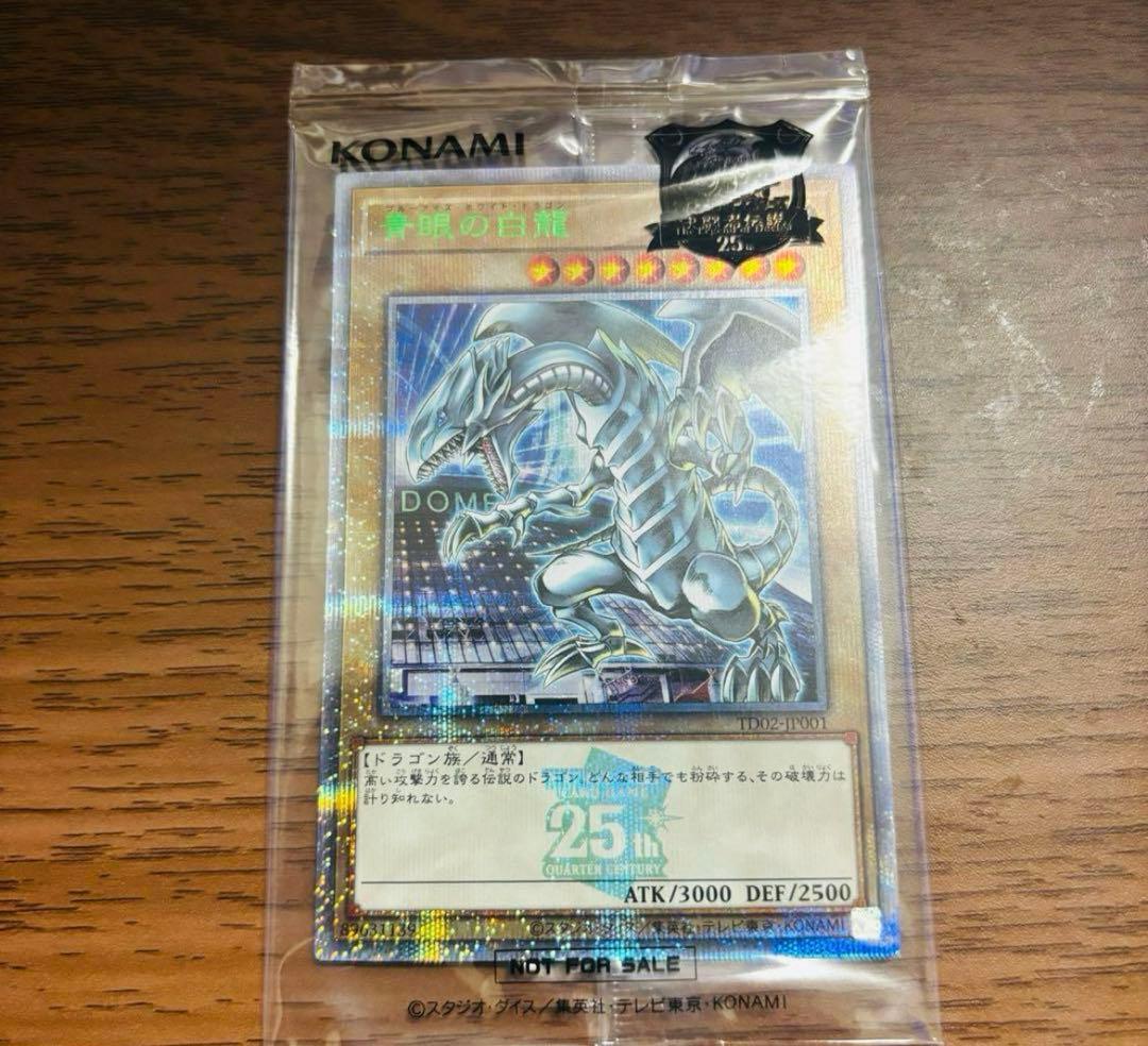 青眼の白龍 決闘者伝説 東京ドーム　青眼の白龍25th オマケ付き　最安値