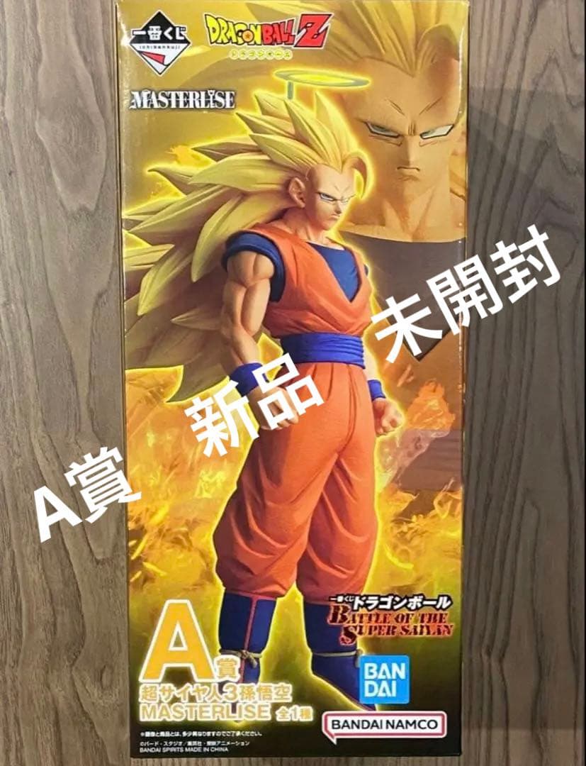 一番くじ ドラゴンボール A賞 超サイヤ人3孫悟空　新品・未開封