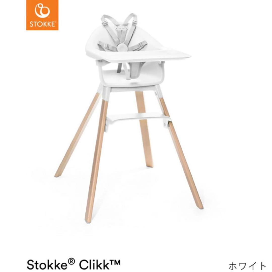 STOKKE ストッケ クリック ハイチェア ホワイト (説明書付き)
