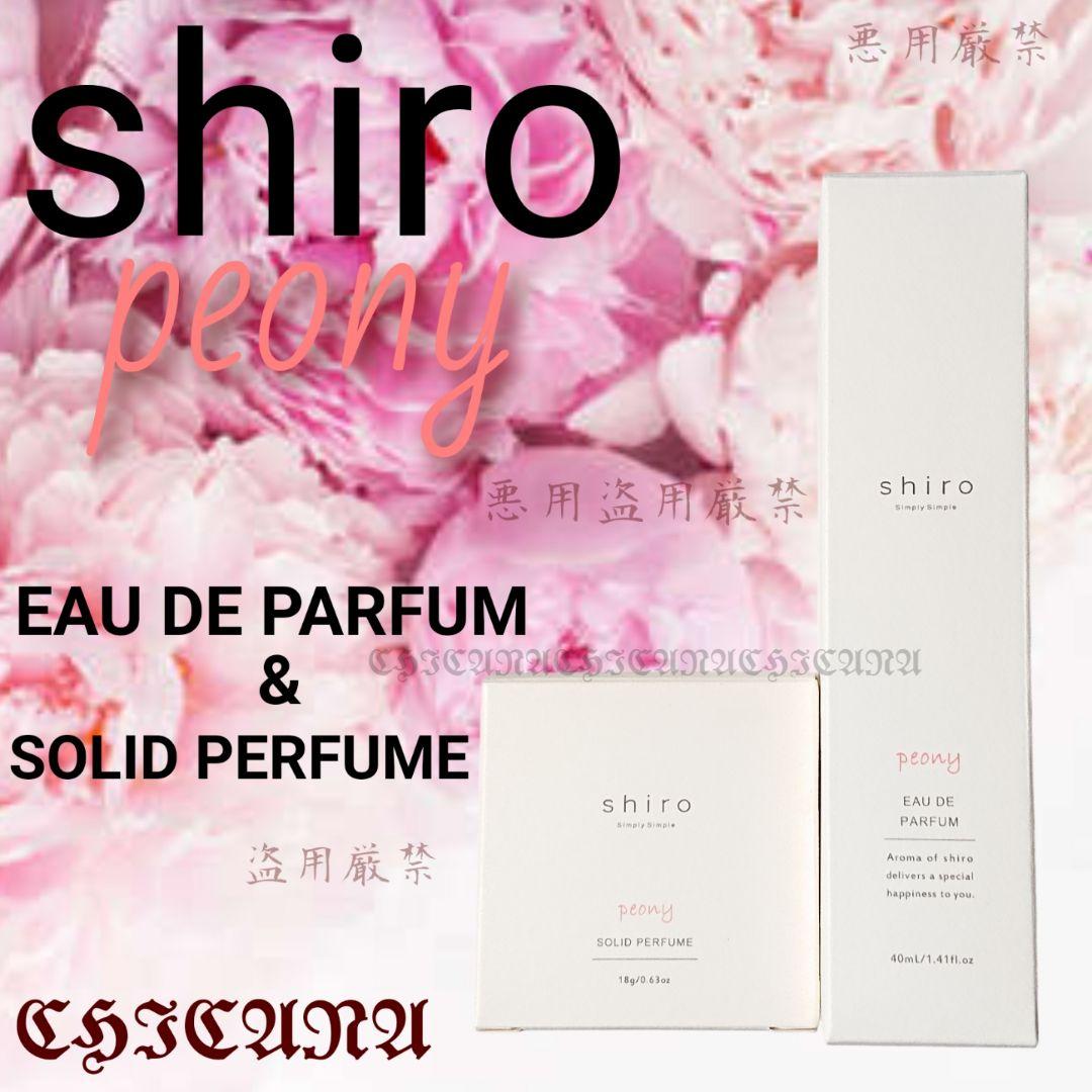 shiro ピオニー オードパルファン&練り香水 セット
