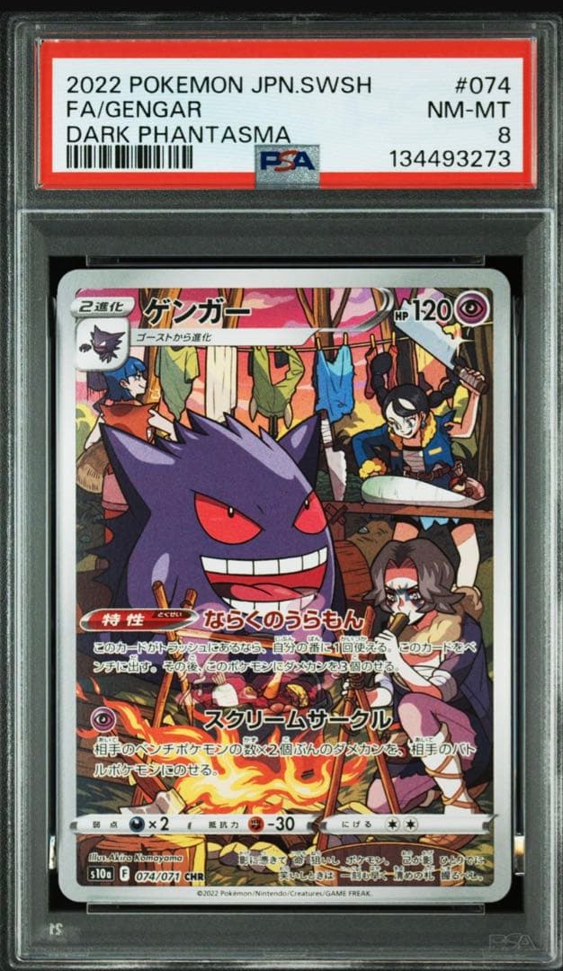 ゲンガー CHR S10a ダークファンタズマ 074/071 psa8