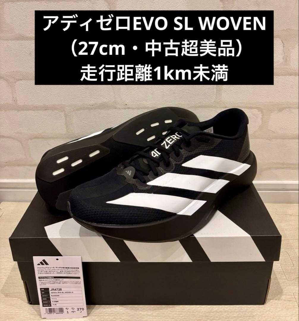 アディゼロEVO SL WOVEN （27cm・中古超美品）