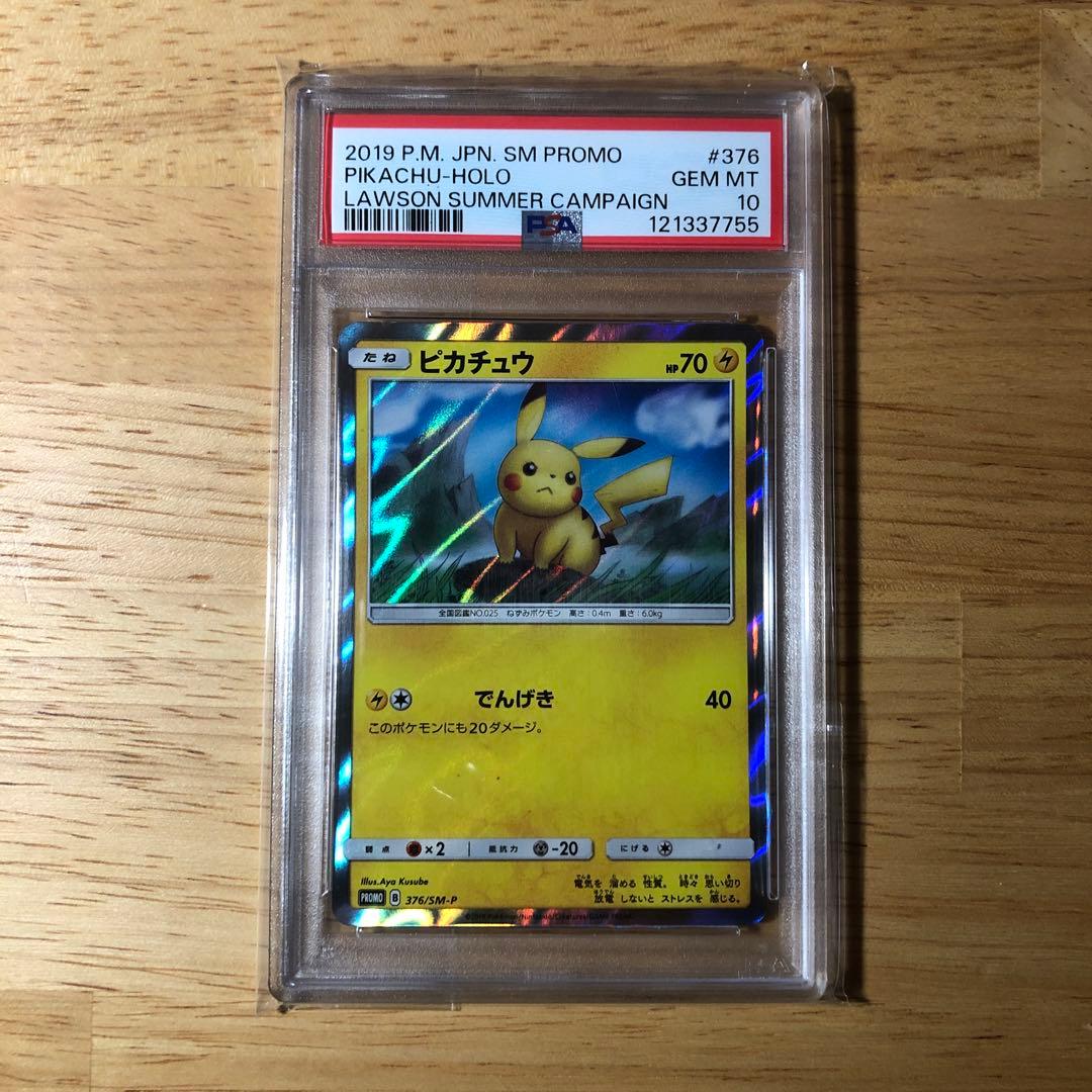 PSA10★ ピカチュウ 376/SM-P ローソンサマーキャンペーン　ポケカ