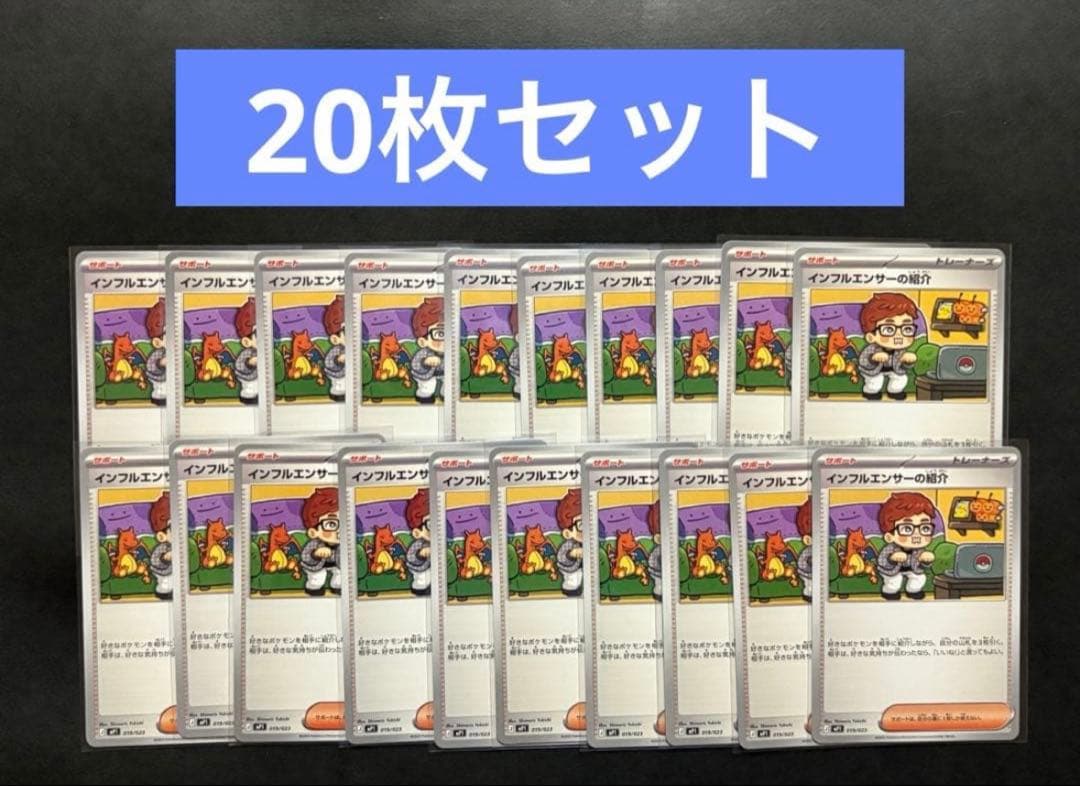 インフルエンサーの紹介　20枚セット　コロちゃお