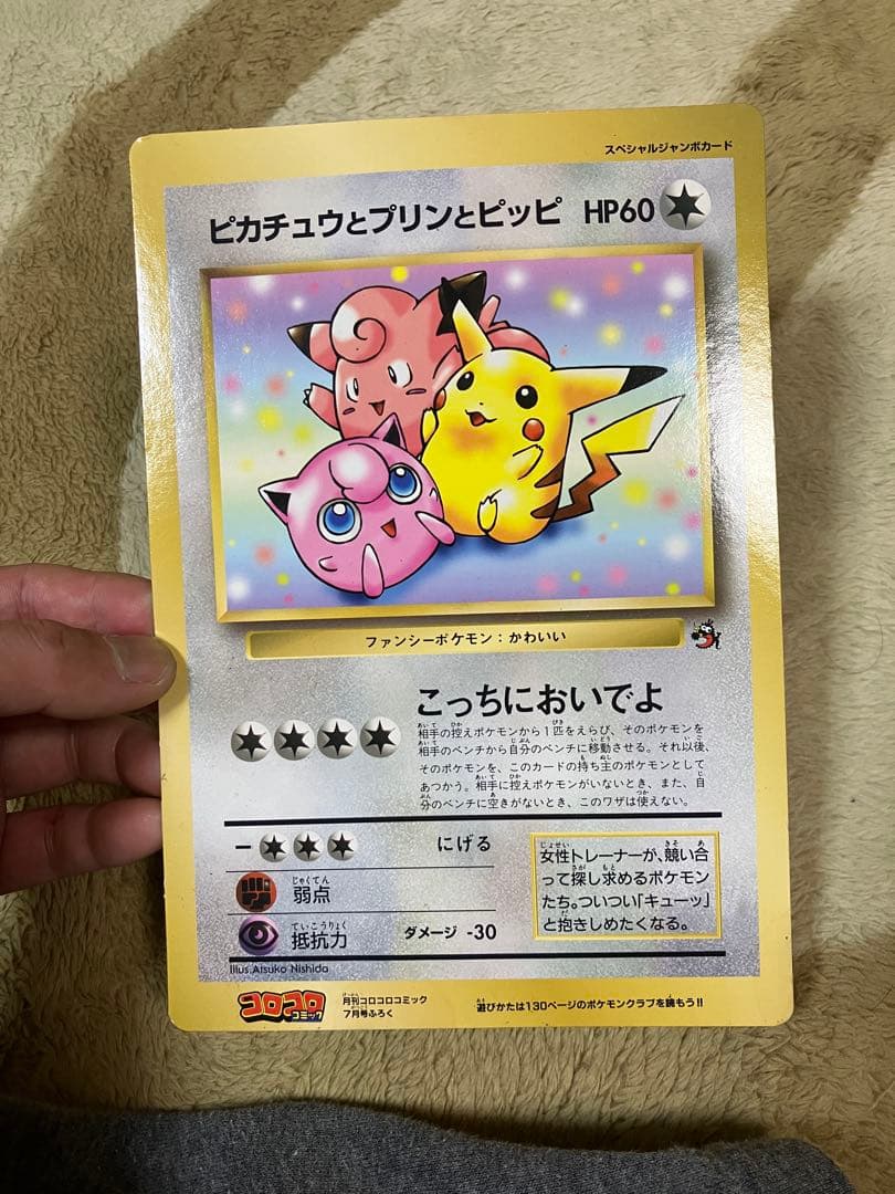 旧裏　ジャンボカード　ピカチュウとプリンとピッピ　ポケモンカード