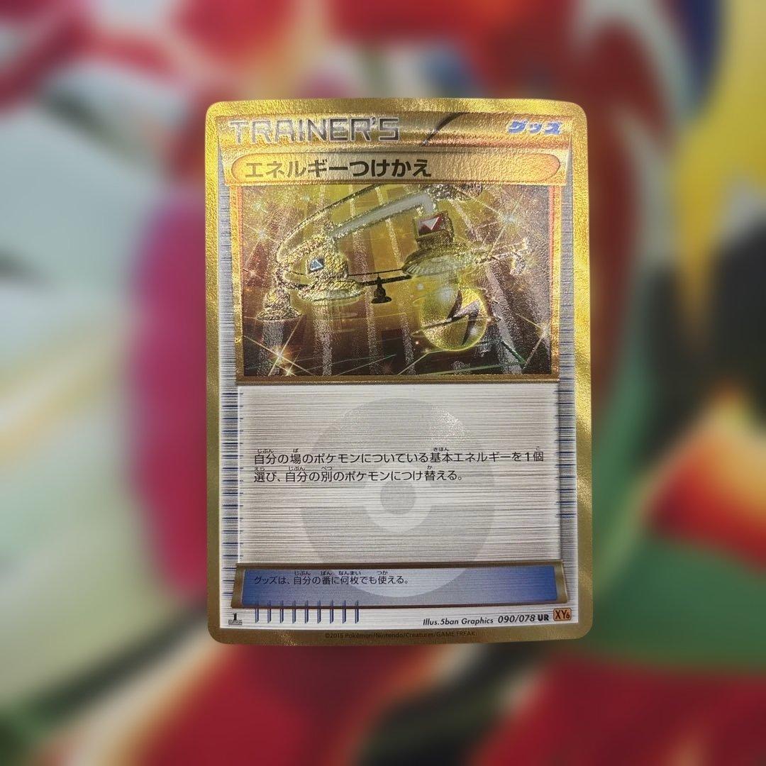 ポケモンカード エネルギーつけかえ XYUR エネルギーつけかえ | ポケモンカードゲーム公式ホームページ
