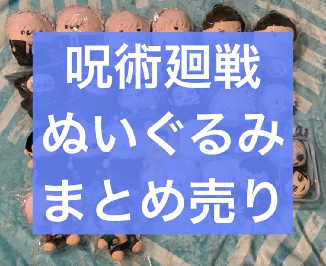 呪術廻戦　ぬいぐるみ　まとめ売り ぬいぐるみの着ぐるみ姿が楽しめる！セガ ラッキーくじオンライン