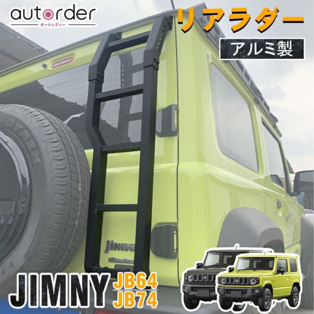 す*ま様 ジムニー JB64 JB74 アルミ製リアラダー 楽天市場】ジムニー jb64 リアラダー アルミ製の通販