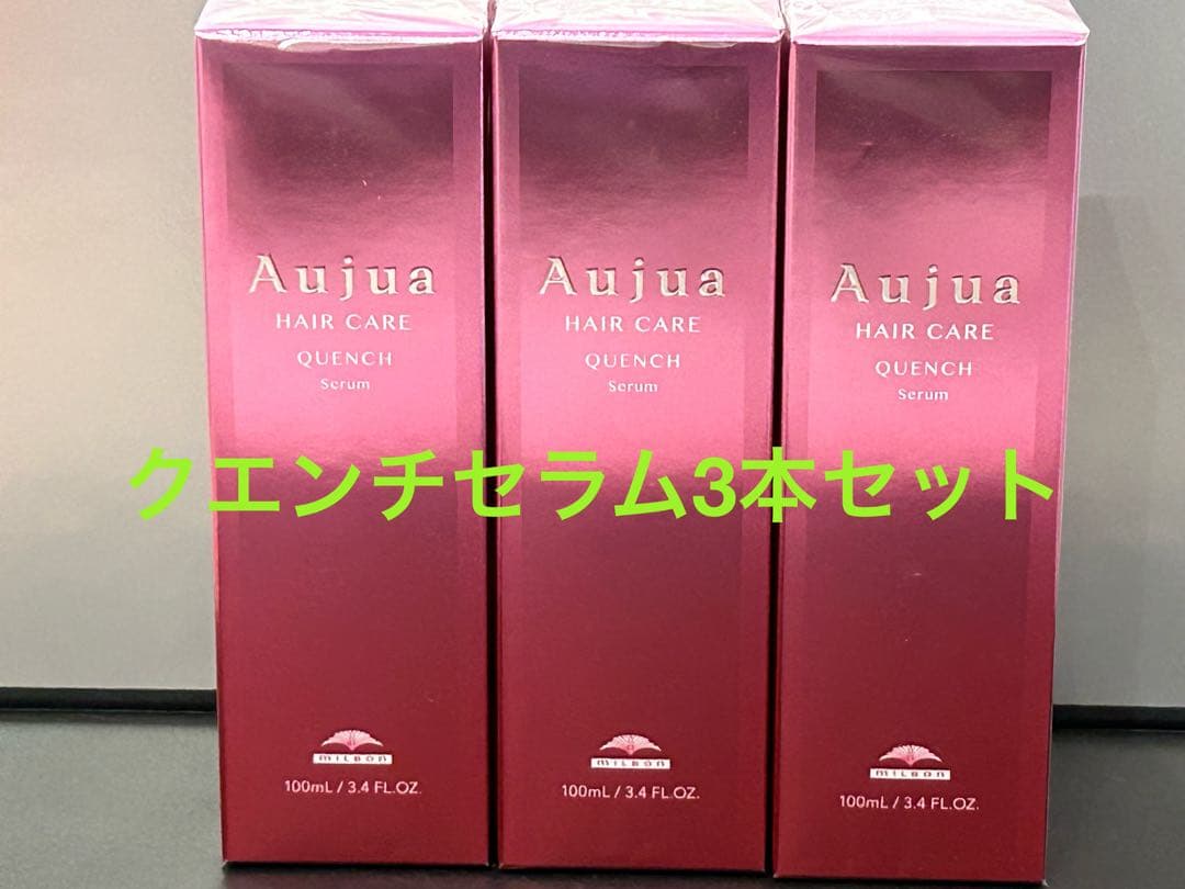 オージュア クエンチセラム3本セット匿名発送