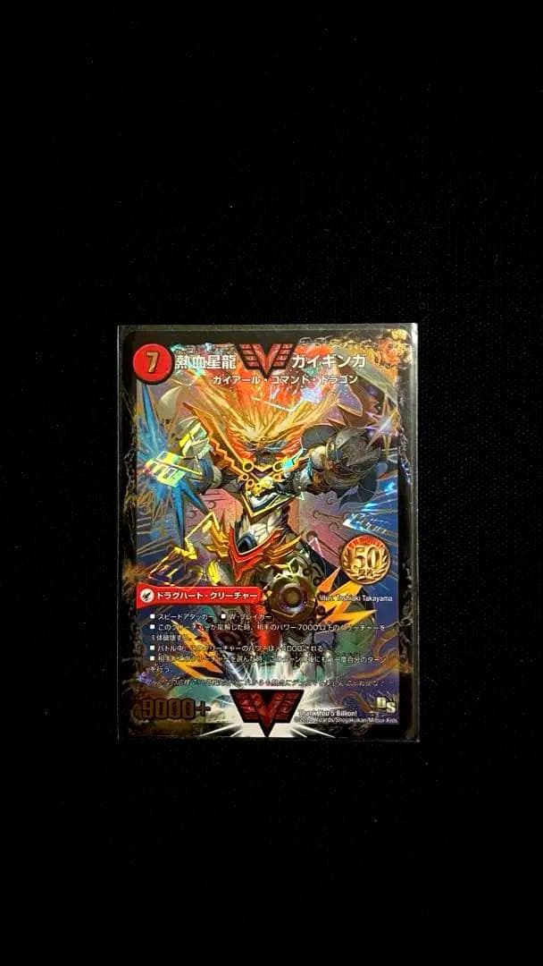 デュエル・マスターズ　熱血星龍　ガイギンガ　50億枚　突破　記念