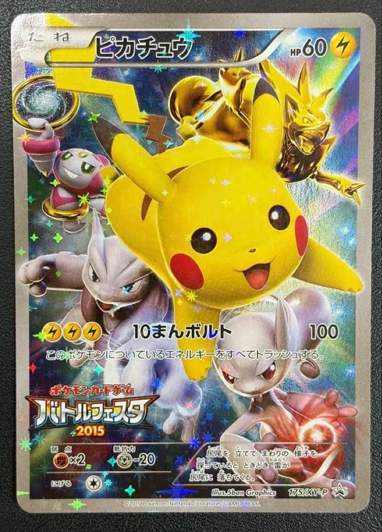 ピカチュウ:バトルフェスタ2015 PROMO XY 　※9を割った個体