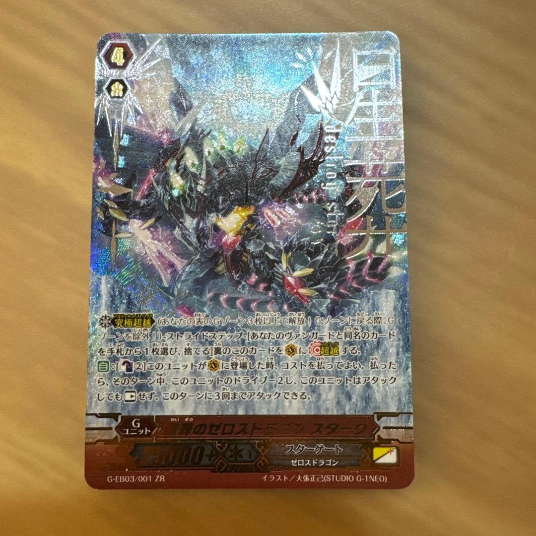 ヴァンガード 星葬のゼロスドラゴン スターク ZR【5906 - メルカリ