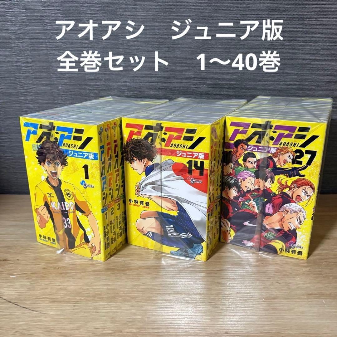 アオアシ　ジュニア版　全巻セット　1〜40巻　A26139