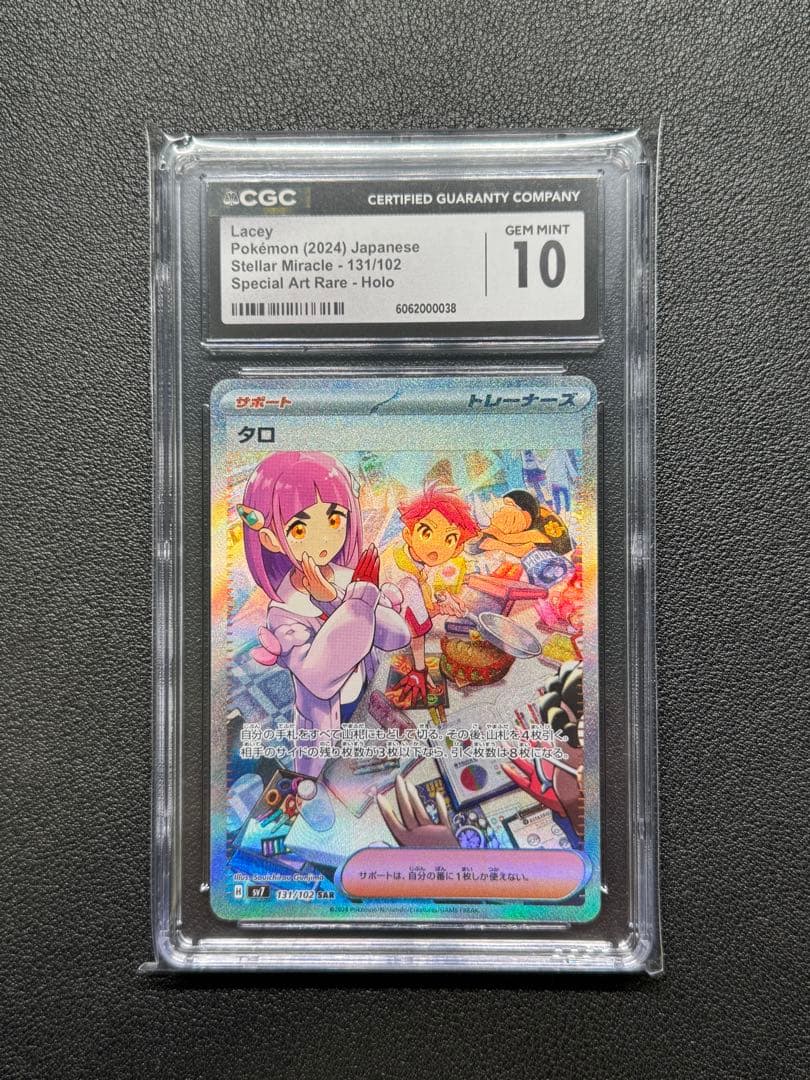 CGC 10 タロ SAR [SV7 131/102] ステラミラクル