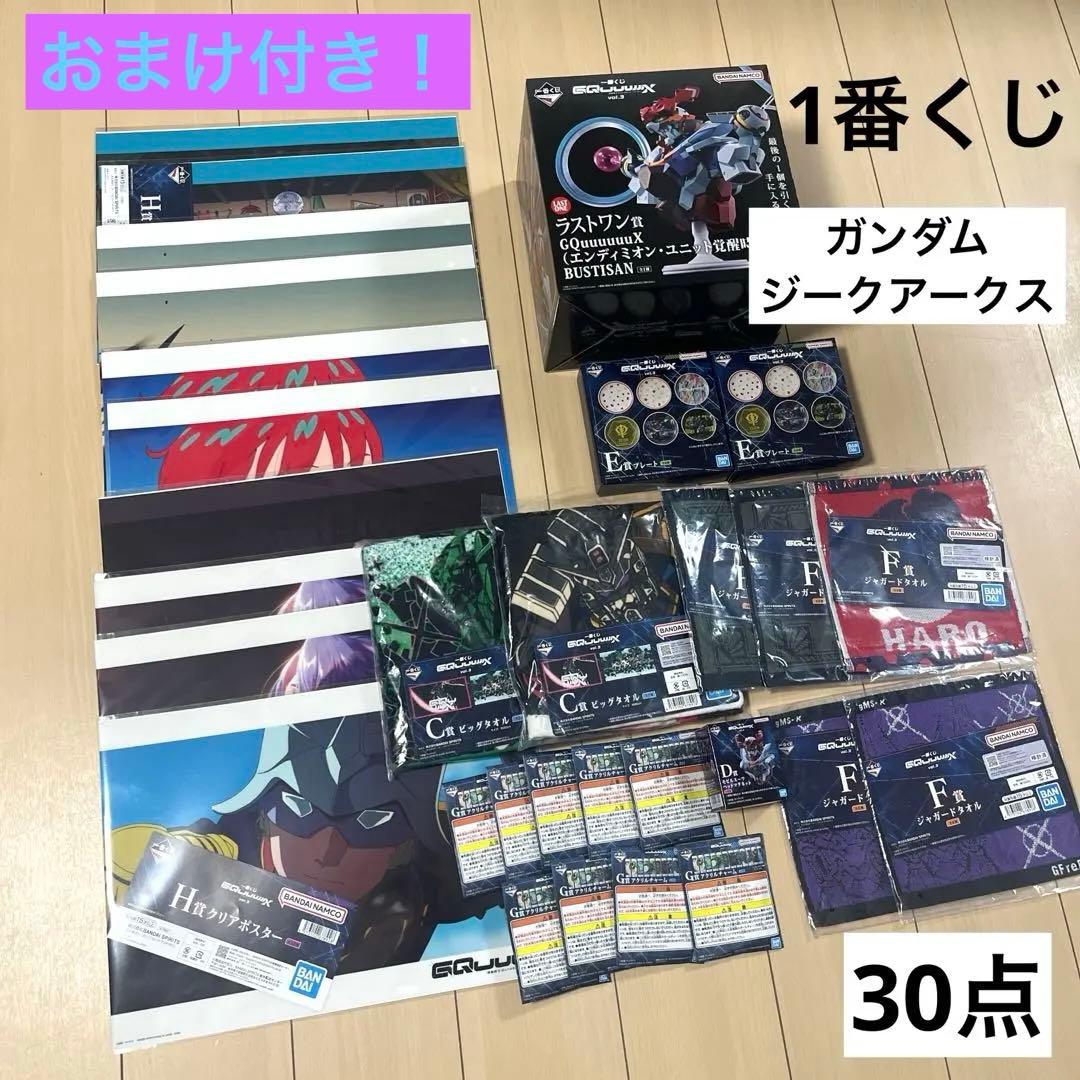 ガンダム　ジークアクス　1番くじ　まとめ売り　ラストワン賞あり　30点セット