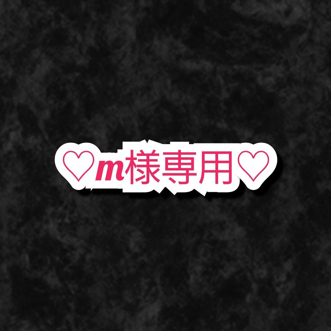 m様・有難うございました✨