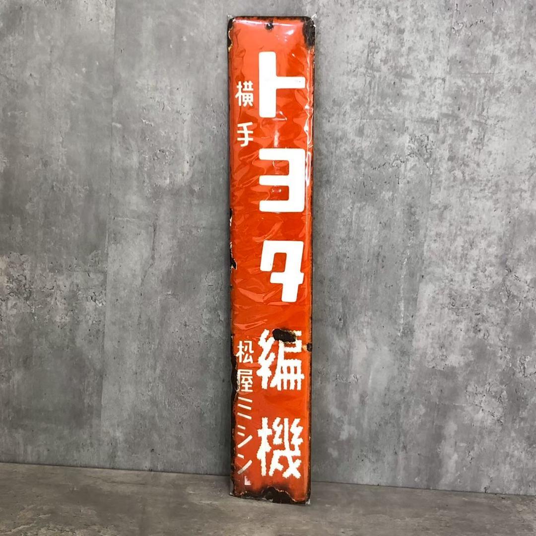 昭和レトロ 当時物 レア トヨタ編機 琺瑯看板 ホーロー看板 店頭看板 厳選逸品
