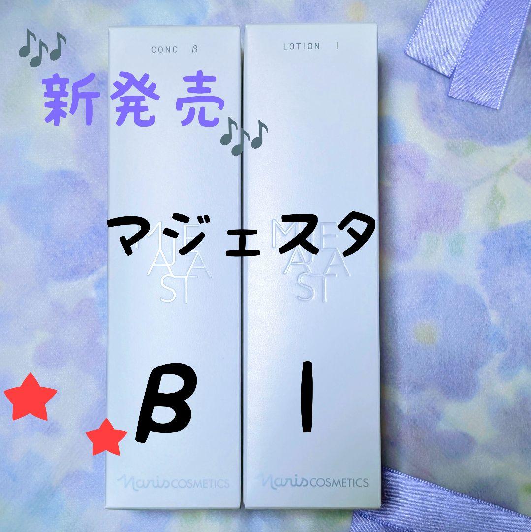 ★新発売★ナリス化粧品　マジェスタ　コンクβ★ローションl