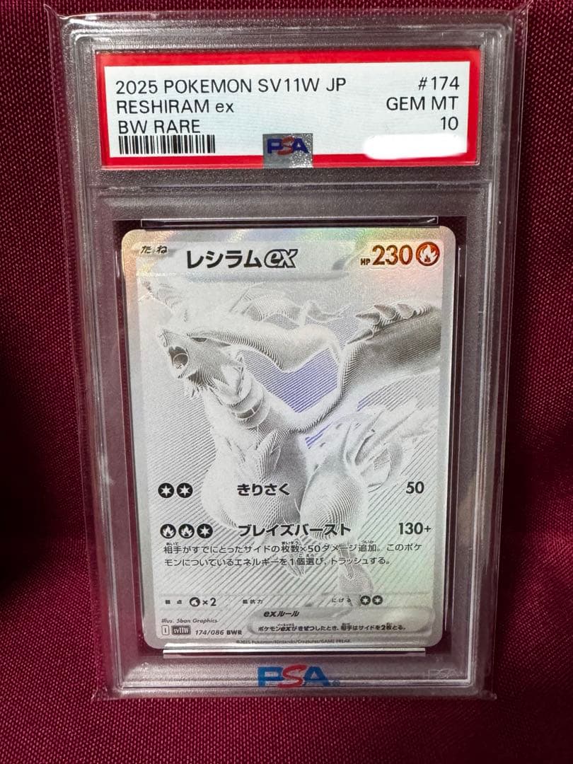 ホワイトフレア　レシラムex psa10 BWR