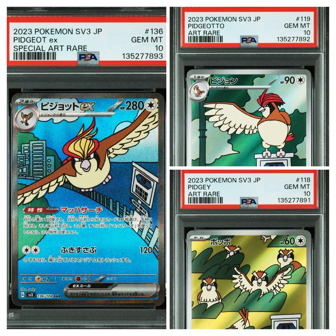 【3連番】PSA10 ポッポ ピジョン ピジョットex AR SAR 3連番】PSA10 ポッポ ピジョン ピジョットex AR SAR