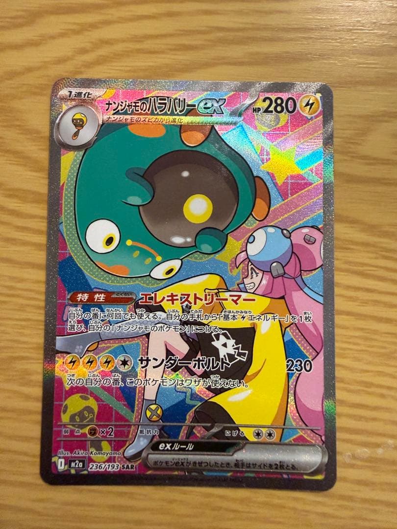 ナンジャモのハラバリーex【SAR】236/193　(他ナンジャモ6枚セット)