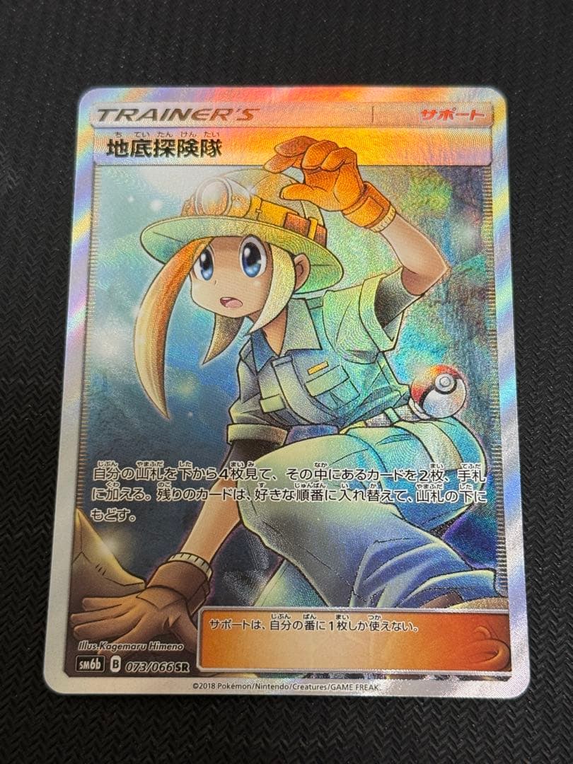 ポケモンカード 地底探検隊 SR フルアート SM6b　Pokémon 地底探険隊 SR 073/066 SM6b ポケモンカードゲーム 地底探検隊 : B