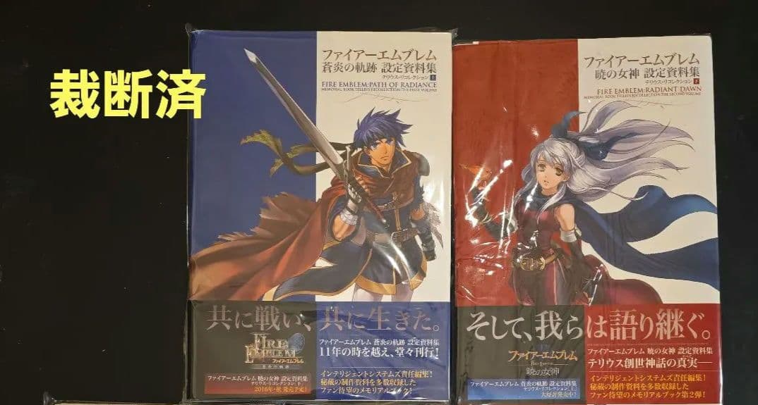 【裁断済】ファイアーエムブレム テリウス　リコレクション　上下巻セット