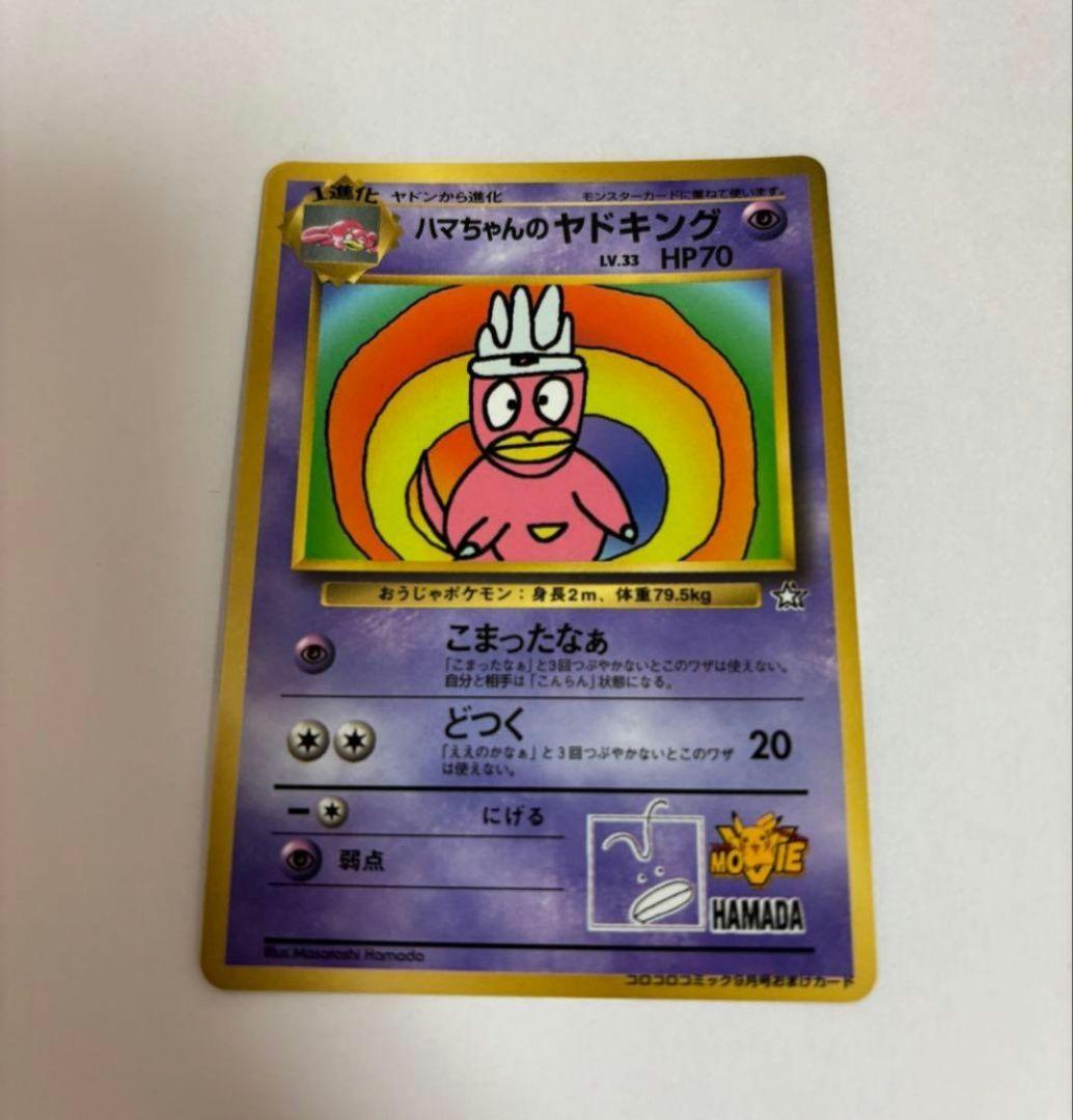 ハマちゃんのヤドキング HP70 ポケモンカード ハマちゃんのヤドキング ポケモンカード 旧裏面 - メルカリ