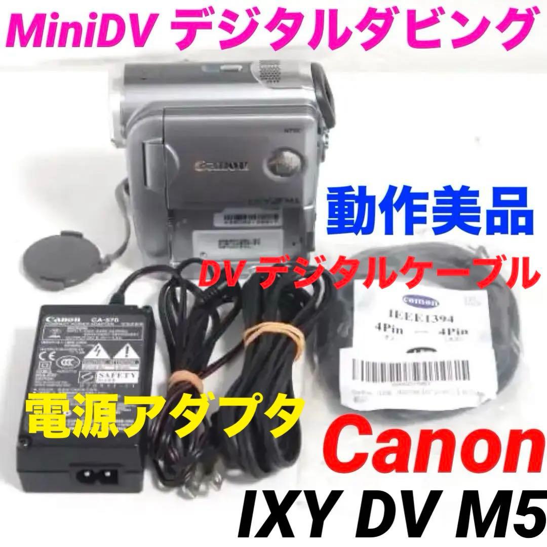 【美品】Canon DM-IXY DV M5 MiniDv ビデオカメラ 618