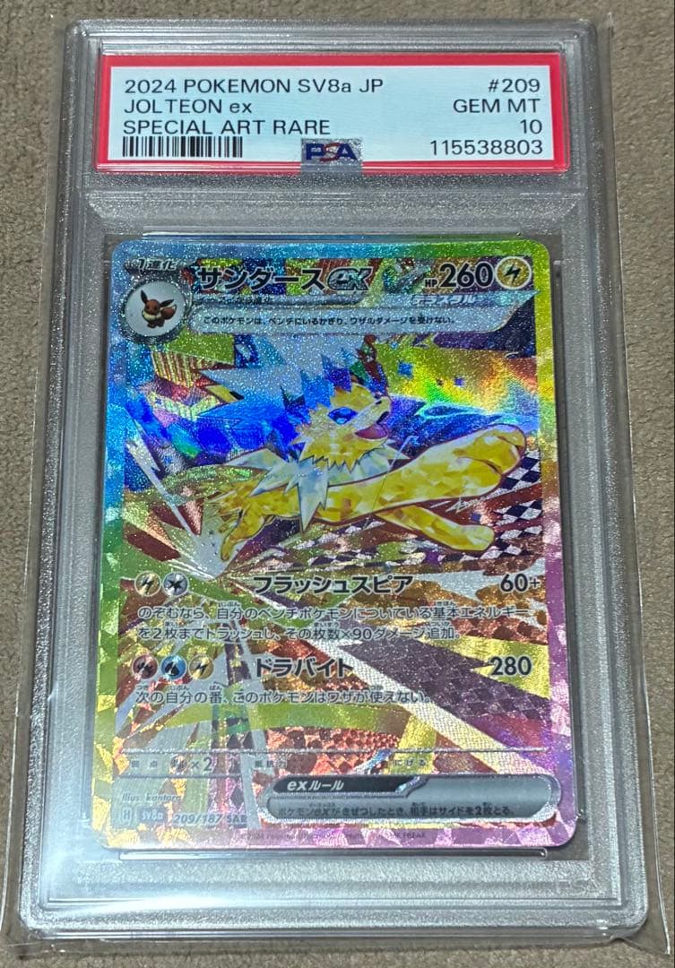 ポケモンカード　サンダースex SAR SV8a PSA10