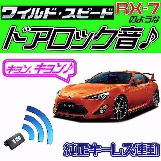 トヨタ86 ハチロク ZN6系 配線図付■ドミニク・サイレン♪■ドアロック音
