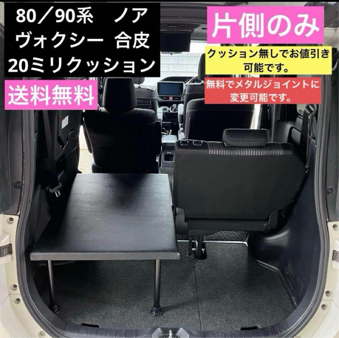 80/90系ノア　ヴォクシー　　片側のみ　車中泊 ベッドキット エスクァイア 80/90系ノア ヴォクシー 片側のみ 車中泊 ベッドキット エスクァイア