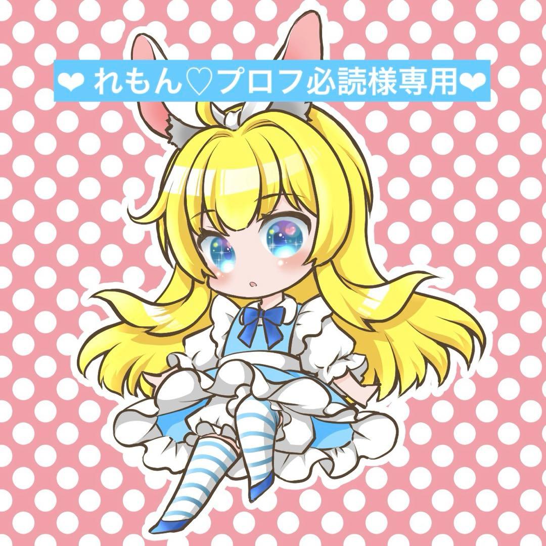 ❤︎れもん♡プロフ必読❤︎他の方のご購入はお控え下さいm(_ _)m