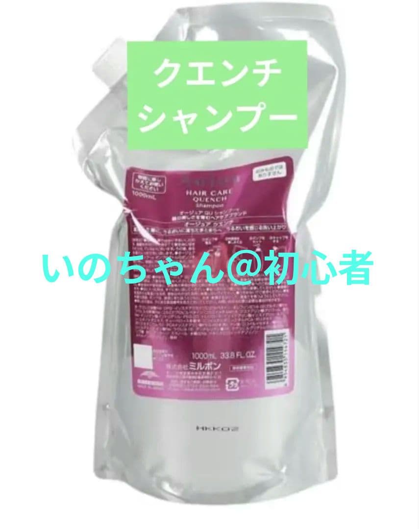 【いのちゃん＠初心者】ミルボン オージュアクエンチ QU シャンプー 1L Amazon | オージュア QU クエンチ シャンプーモイスト(1L) 誕生日